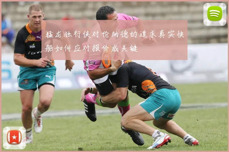 猛龙独行侠对伦纳德的追求真实快船如何应对报价成关键