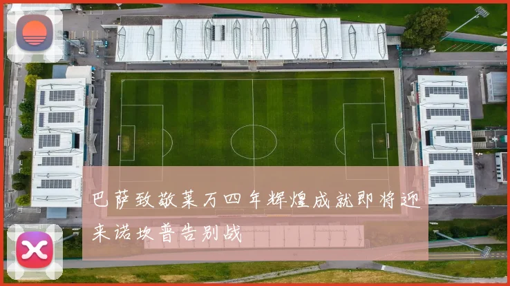 巴萨致敬莱万四年辉煌成就即将迎来诺坎普告别战