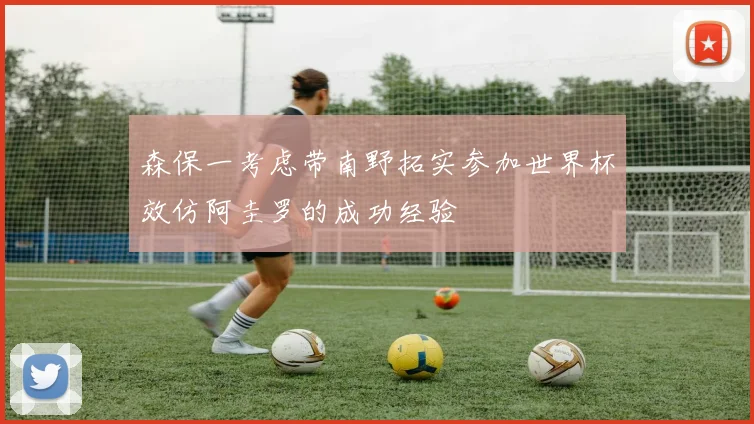 森保一考虑带南野拓实参加世界杯效仿阿圭罗的成功经验
